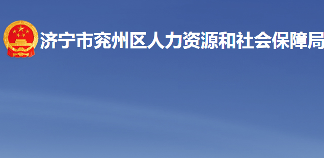 濟(jì)寧市兗州區(qū)人力資源和社會保障局