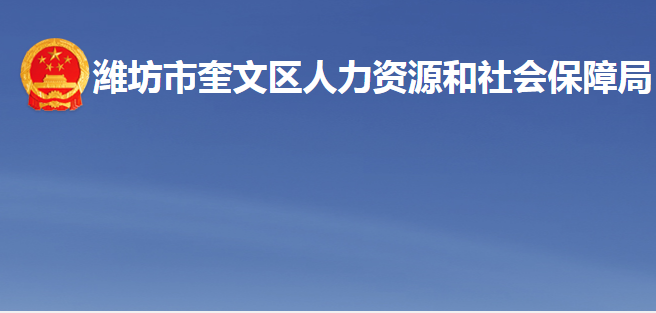 濰坊市奎文區(qū)人力資源和社會(huì)保障局