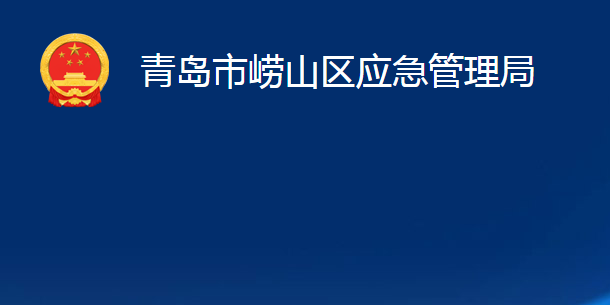 青島市嶗山區(qū)應(yīng)急管理局