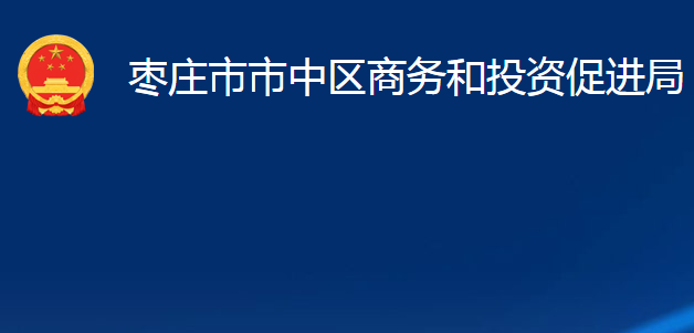 棗莊市市中區(qū)商務(wù)和投資促進(jìn)局