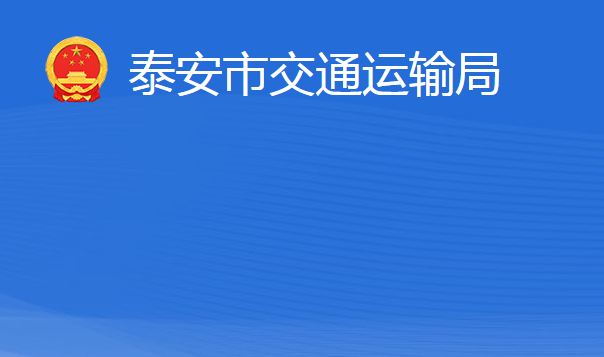 泰安市交通運輸局