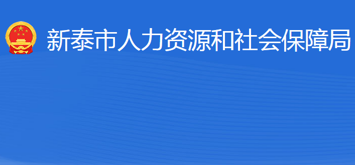 新泰市人力資源和社會保障局