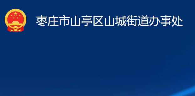 棗莊市山亭區(qū)山城街道辦事處