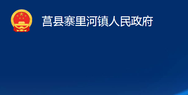 莒縣寨里河鎮(zhèn)人民政府