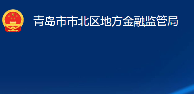 青島市市北區(qū)地方金融監(jiān)管局