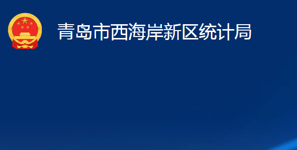 青島市西海岸新區(qū)統(tǒng)計(jì)局