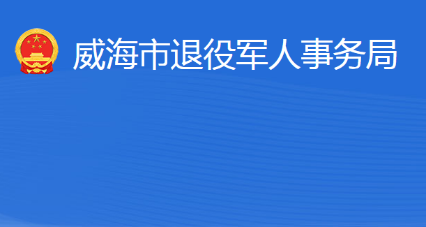 威海市退役軍人事務(wù)局