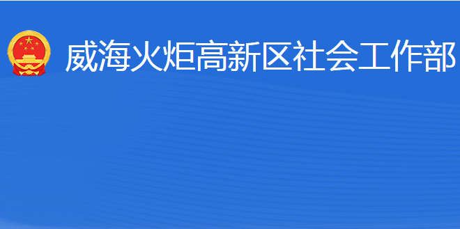 威海火炬高技術(shù)產(chǎn)業(yè)開發(fā)區(qū)社會工作部