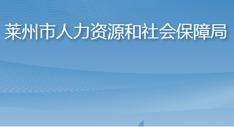 萊州市人力資源和社會(huì)保障局