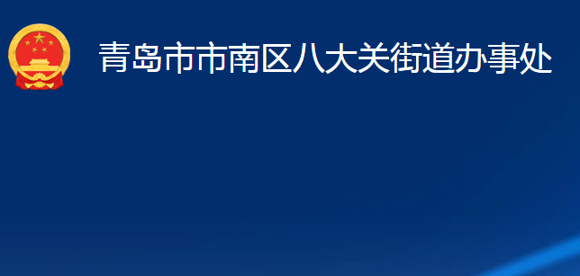 青島市市南區(qū)八大關(guān)街道辦事處