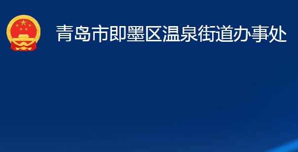 青島市即墨區(qū)溫泉街道辦事處