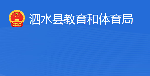 泗水縣教育和體育局