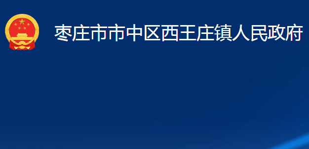 棗莊市市中區(qū)西王莊鎮(zhèn)人民政府