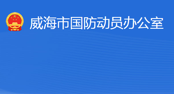 威海市國防動員辦公室