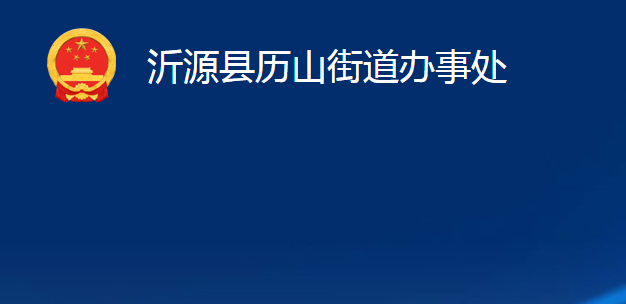 沂源縣歷山街道辦事處