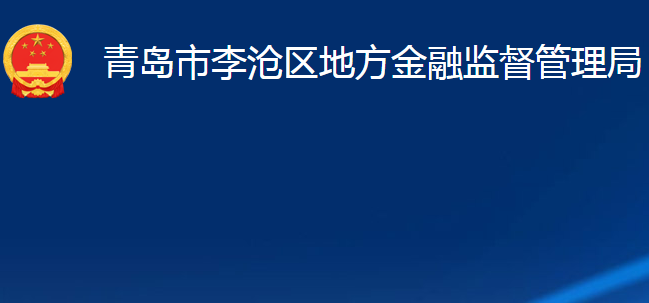 青島市李滄區(qū)地方金融監(jiān)督管理局