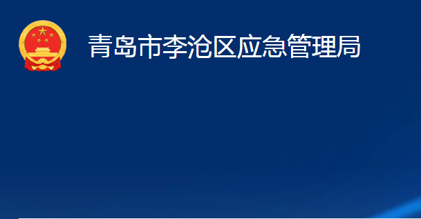 青島市李滄區(qū)應(yīng)急管理局