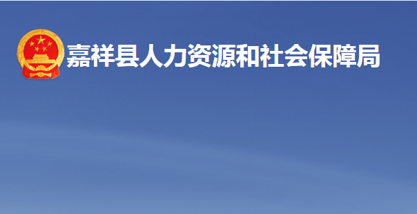 嘉祥縣人力資源和社會(huì)保障局