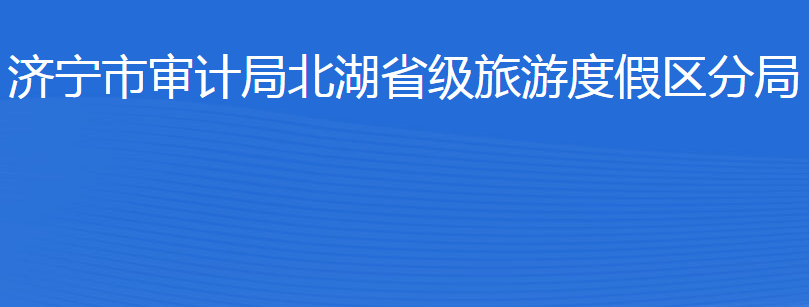 濟(jì)寧市審計局北湖省級旅游度假區(qū)分局