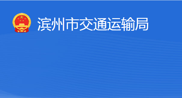 濱州市交通運輸局