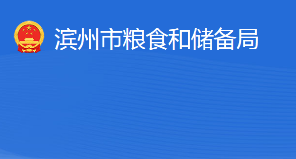 濱州市糧食和儲備局