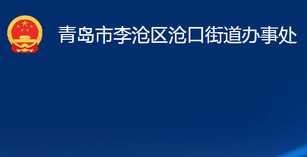 青島市李滄區(qū)滄口街道辦事處