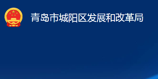 青島市城陽(yáng)區(qū)發(fā)展和改革局