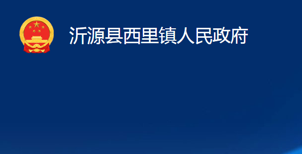 沂源縣西里鎮(zhèn)人民政府