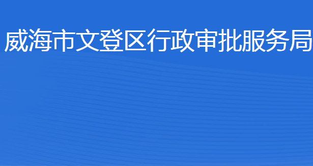 威海市文登區(qū)行政審批服務(wù)局