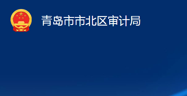 青島市市北區(qū)審計局