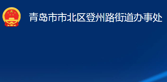 青島市市北區(qū)登州路街道辦事處