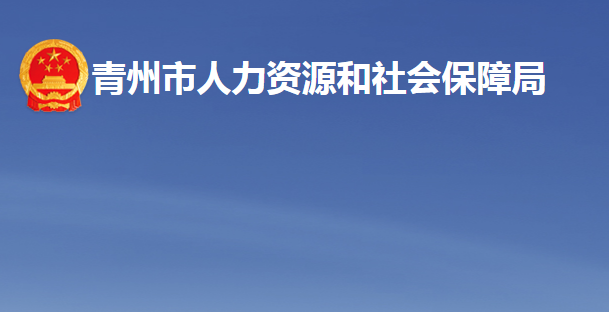 青州市人力資源和社會保障局