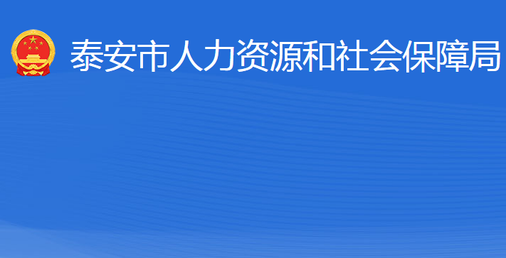 泰安市人力資源和社會保障局