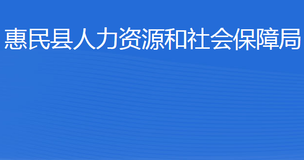 惠民縣人力資源和社會保障局