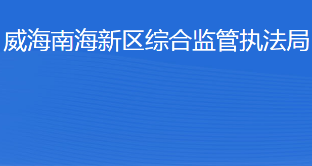 威海南海新區(qū)綜合監(jiān)管執(zhí)法局