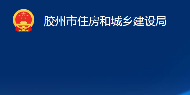 膠州市住房和城鄉(xiāng)建設(shè)局