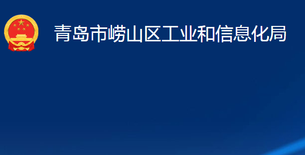 青島市嶗山區(qū)工業(yè)和信息化局