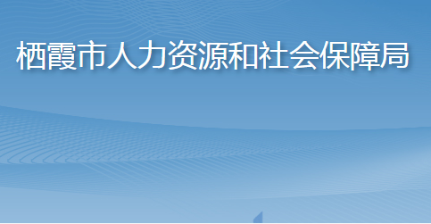 棲霞市人力資源和社會(huì)保障局