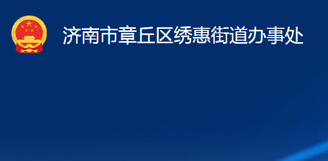 濟(jì)南市章丘區(qū)繡惠街道辦事處