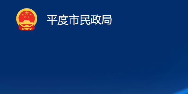 平度市民政局