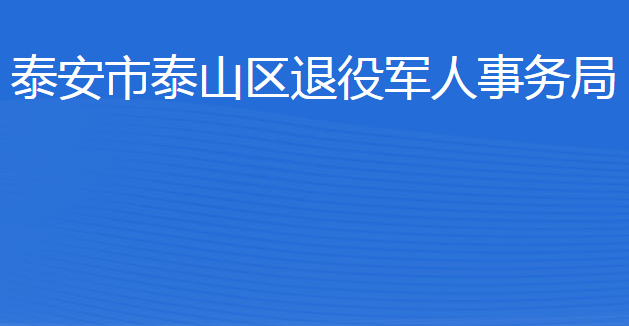 泰安市泰山區(qū)退役軍人事務(wù)局