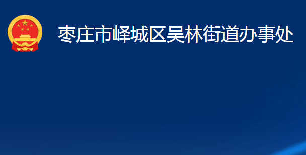 棗莊市嶧城區(qū)吳林街道辦事處