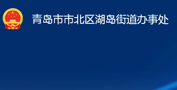 青島市市北區(qū)湖島街道辦事處