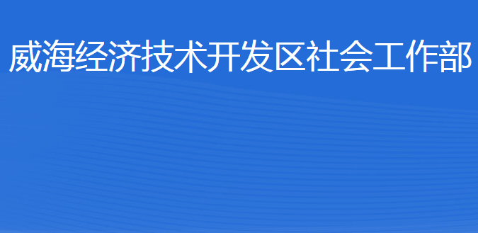 威海經(jīng)濟(jì)技術(shù)開發(fā)區(qū)社會(huì)工作部