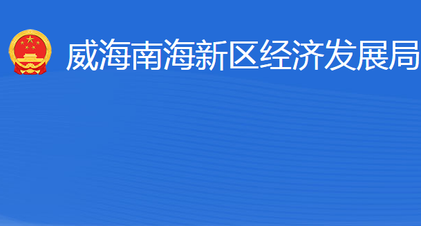 威海南海新區(qū)經(jīng)濟發(fā)展局