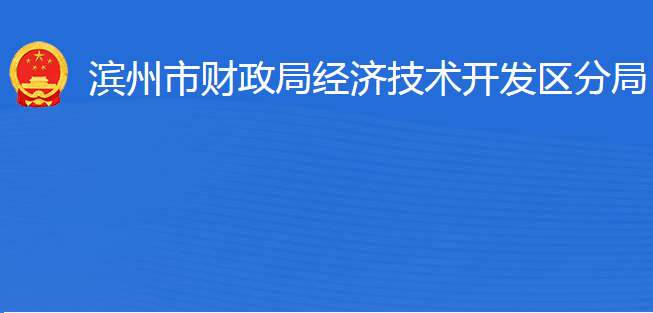 濱州市財(cái)政局經(jīng)濟(jì)技術(shù)開(kāi)發(fā)區(qū)分局