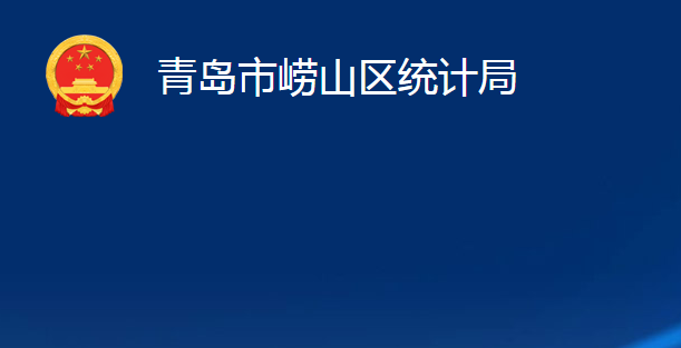 青島市嶗山區(qū)統(tǒng)計局