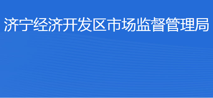 濟(jì)寧經(jīng)濟(jì)開(kāi)發(fā)區(qū)市場(chǎng)監(jiān)管中心