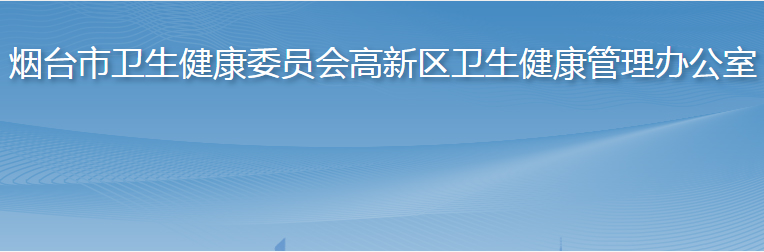 煙臺(tái)市高新技術(shù)企業(yè)衛(wèi)生健康管理辦公室