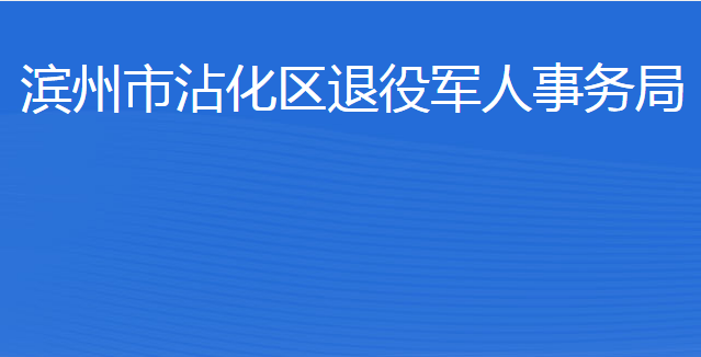 濱州市沾化區(qū)退役軍人事務(wù)局